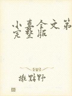 小喜全文第一部完整版