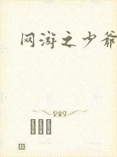 网游之少爷天下