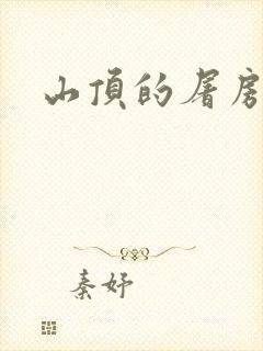 山顶的屠房