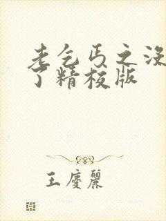 老乞丐之没完没了精校版