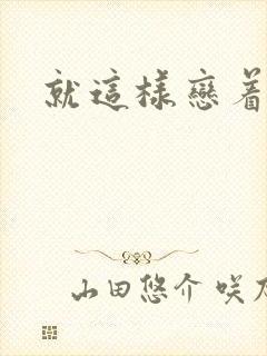 就这样恋着你