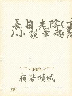 长日光阴(高干)小说笔趣阁