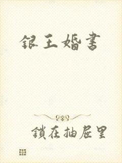 银王婚书