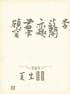 顾君亦苏杳无弹窗笔趣阁