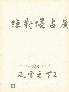 绝对侵占广播剧