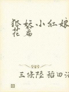 狐妖小红娘两生花篇