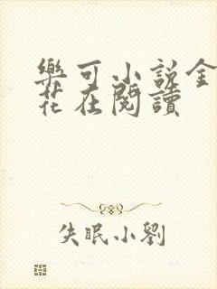 乐可小说金露银花在阅读