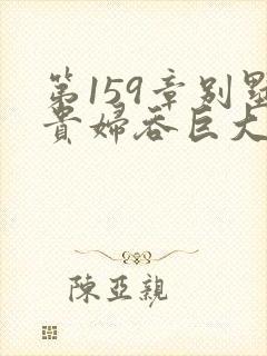 第159章别墅贵妇吞巨大小说