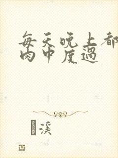 每天晚上都在汆肉中度过