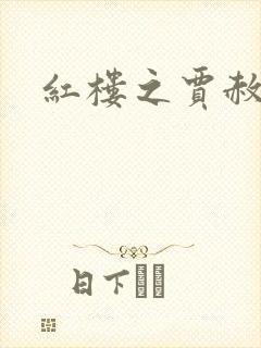 红楼之贾赦重生