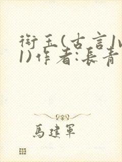 衔玉(古言1v1)作者:长青长白