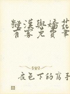 糙汉与娇花林中有雾免费笔趣阁