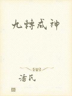 九转成神