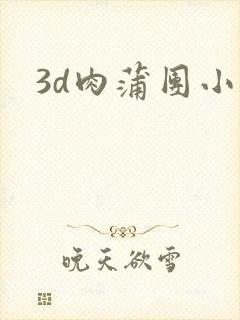 3d肉蒲团小说