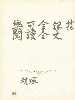 乐可金银花免费阅读全文