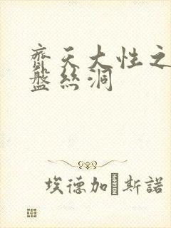 齐天大性之大破盘丝洞