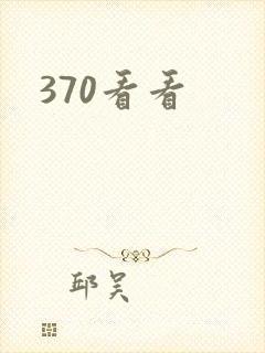 370看看