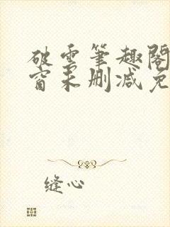 破云笔趣阁无弹窗未删减免费阅读