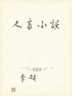 人畜小说
