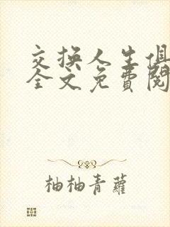 交换人生俱乐部全文免费阅读