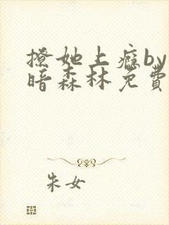 撩她上瘾by黑暗森林免费阅读