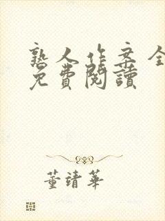 熟人作案 全文免费阅读