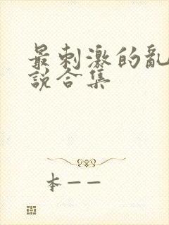 最刺激的乱岳小说合集