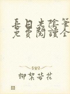 长日光阴笔趣阁免费阅读全文