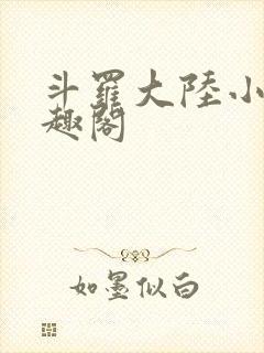 斗罗大陆小说笔趣阁