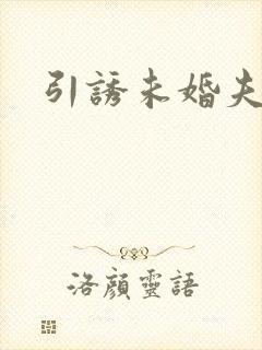引诱未婚夫