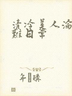 清冷美人沦落受难日常