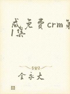 成免费crm第1集