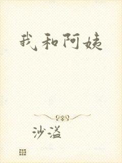 我和阿姨