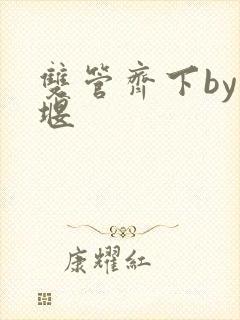 双管齐下by十堰