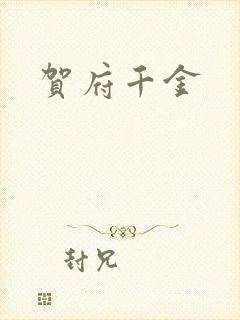 贺府千金