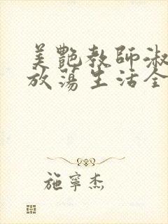 美艳教师淑敏的放荡生活全文阅读