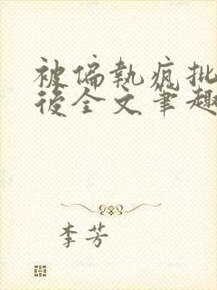 被偏执疯批囚禁后全文笔趣阁