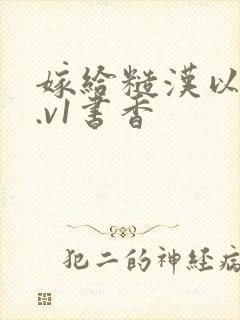 嫁给糙汉以后1.v1书香