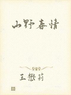 山野春情