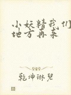 小妖精我们换个地方再来