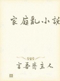 家庭乱小说