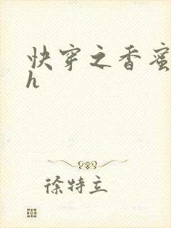 快穿之香蜜横流h