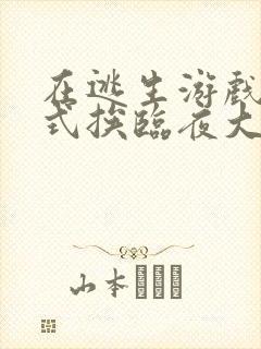 在逃生游戏里花式挨临夜大人