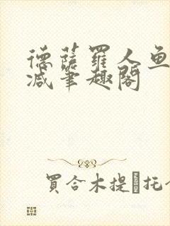 德萨罗人鱼无删减笔趣阁