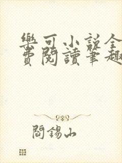 乐可小说全文免费阅读笔趣阁