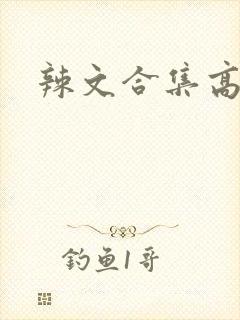 辣文合集高h