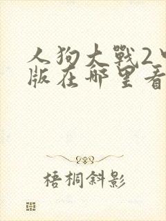 人狗大战2中文版在哪里看