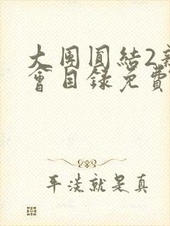 大团圆结2亲情会目录免费听阅读