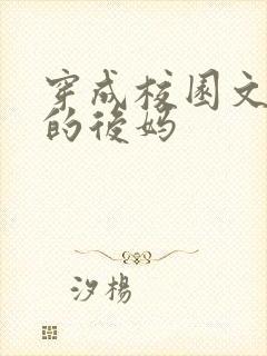 穿成校园文男主的后妈封面