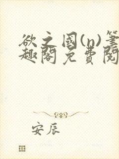 欲之国(n)笔趣阁免费阅读